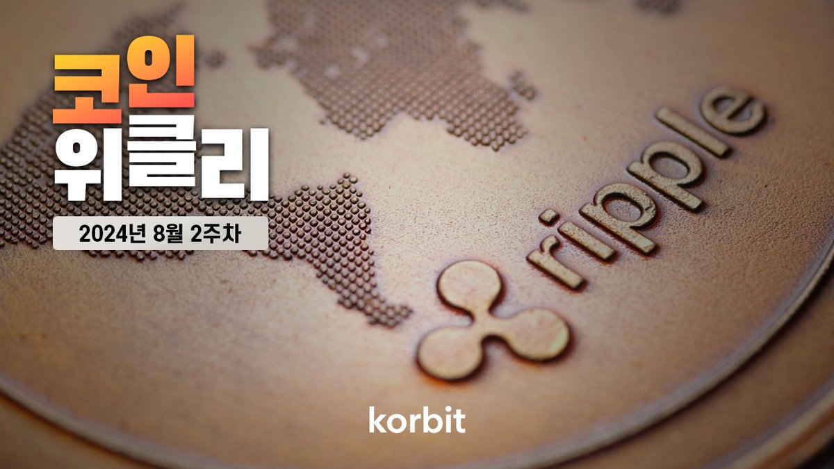 Korbit_exchange's tweet image. 8월 2주 코인 동향ㅣ #블랙먼데이 #리플 #빚투
코인위클리 102회가 업로드 되었습니다.

👉youtu.be/_Q4e1VYjZ6E
