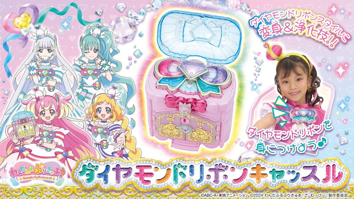 bandai_precure's tweet photo. 💖新商品情報公開💖

『わんだふるぷりきゅあ！』より
「ダイヤモンドリボンキャッスル」登場✨

パワーアップ変身とパワーアップ浄化技ができる宝箱モチーフのアイテム！！
カギ🔑を使いドームや扉の開閉ができ、ダイヤモンドリボンは身に着けられるよ🤩🎀

https://t.co/kG63CRHsqV

#わんぷり https://t.co/yHLWkypiRi