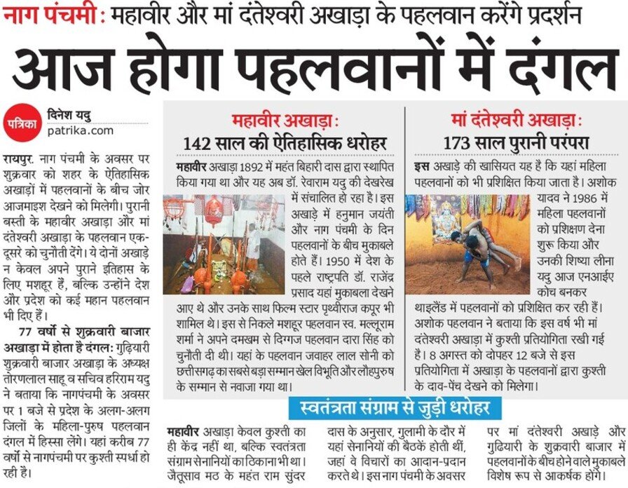 नाग पंचमी: महावीर और मां दंतेश्वरी अखाड़ा के पहलवान करेंगे प्रदर्शन 
#cgpatrikaआज होगा पहलवानों में दंगल <a href="/pankaj07081976/">pankaj shrivastava</a> <a href="/SaiVishnudeo/">vishnudeosai</a> <a href="/tankramvermabjp/">Tank Ram Verma</a> <a href="/narendramodi/">Narendra Modi</a> <a href="/patrika/">patrika</a>