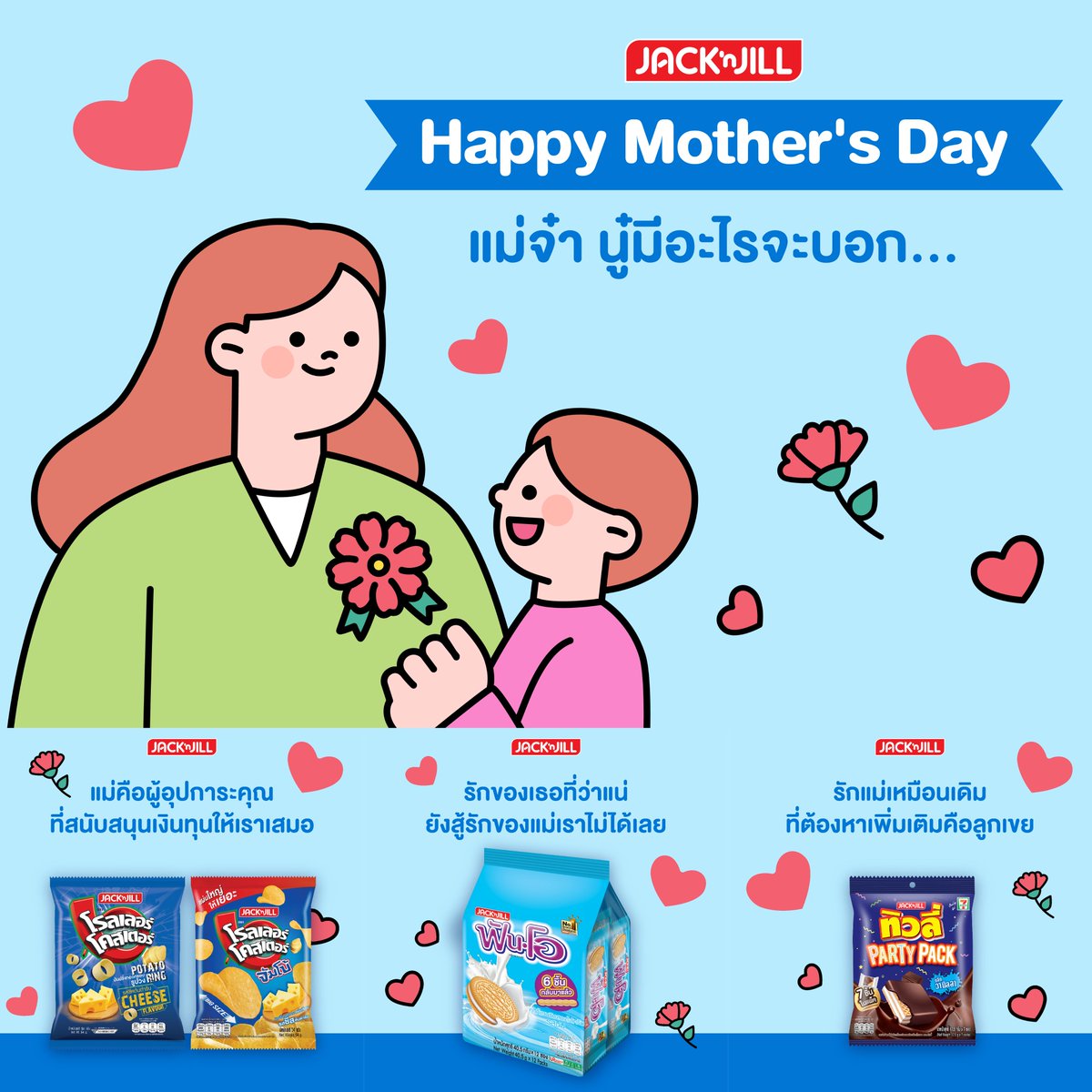 ✨Happy Mother's Day💐

วันแม่ปีนี้ นอกจากคำว่า รักแม่🩵
ก็มีความในใจเด็ดๆ อยากบอกแม่ตามนี้แหละ🤭

#JackAndJill #วันแม่  #MothersDay