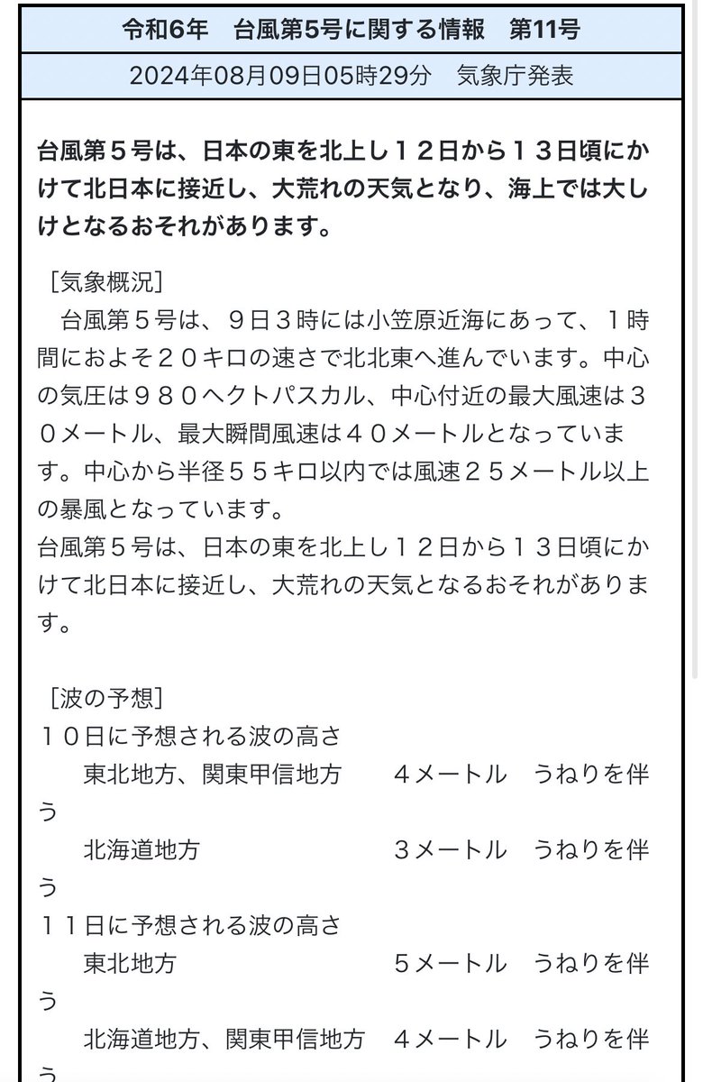 yoppy0118's tweet photo. 台���5号は当初の予想より発達しながら
西寄りに進む見込み。
県内は直接の影響はありませんが、12〜13日ごろは北日本では大荒れの予想。
また東日本では風や波の影響もあり、
交通機関の利用は情報の確認を！
四国は15日頃にかけて晴れる日が多く
猛暑が続く予想です🥵 https://t.co/A87hYcs9Ng