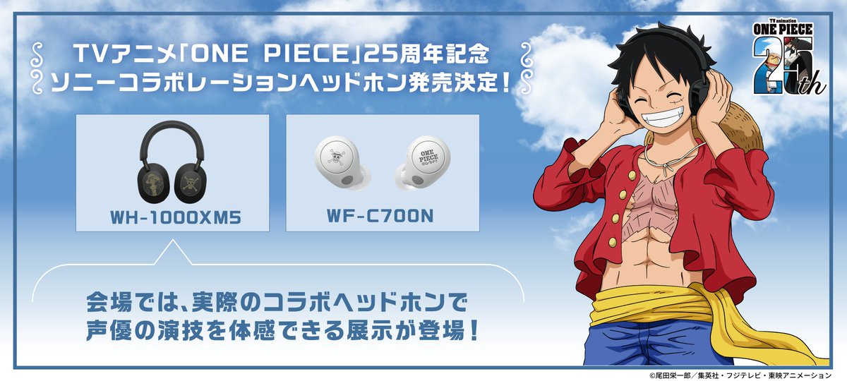 📢TVアニメ「ONE PIECE」25周年記念 ソニーコラボレーションヘッドホン