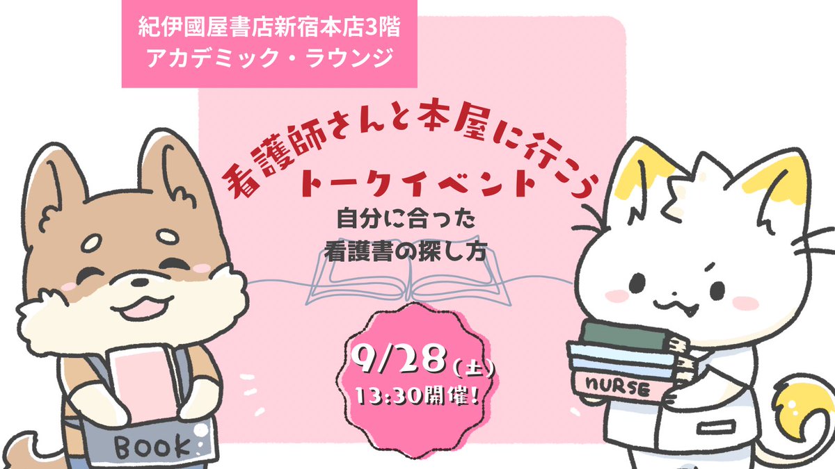 【リアルイベント開催!】
9/28(土)13:30📚
トークイベントやります✨
現役看護師達が看護書の選び方や活用法などなど看護と本にまつわる語りをします!紀伊國屋書店新宿本店とのコラボイベントです✨
関連して選書フェアも行います📚🐱🐶大きなイベントです!
#看護師さんと本屋さん