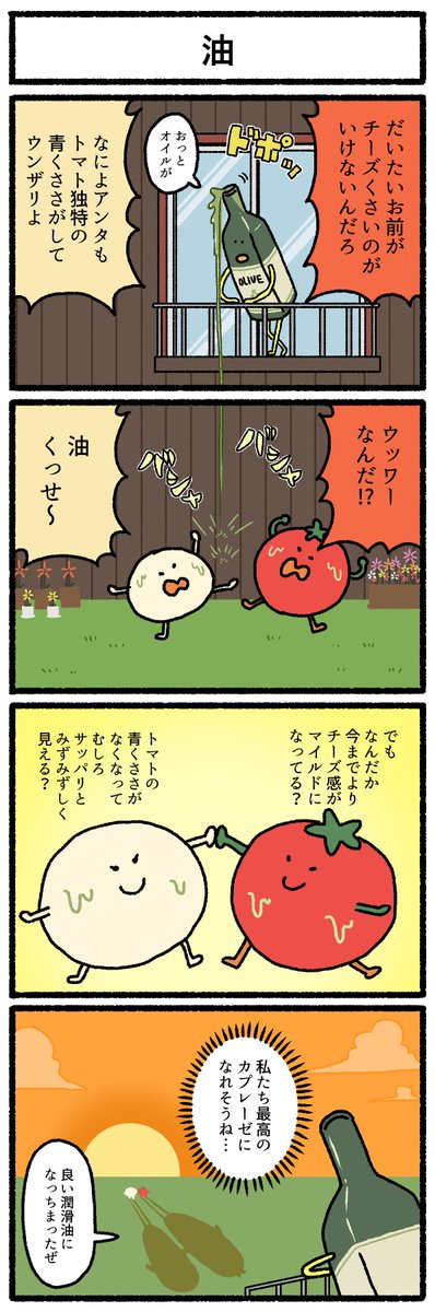 【4コマ漫画】油 
https://t.co/pmfIb6qKoL 