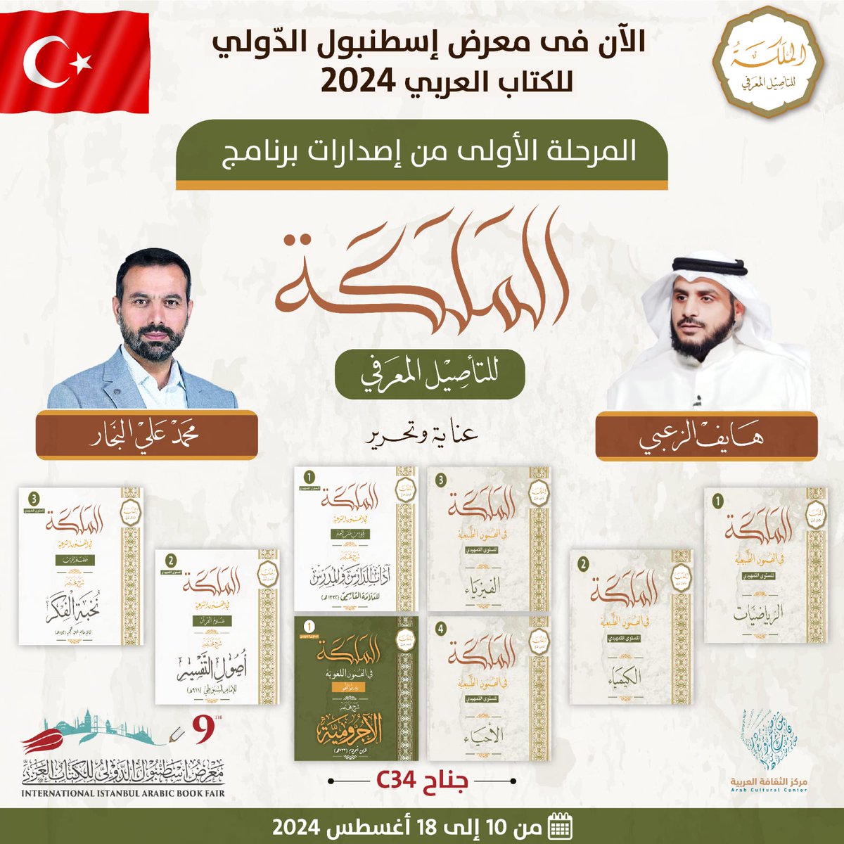 نتشرف بكم في 
معرض إسطنبول للكتاب العربي
جناح C 34 

#ثقافة #قرآن 
 #علم #الكويت #السعودية #عمان  #قطر
#كتاب #قراءة
 #معرض_إسطنبول_الدولي_للكتاب_العربي_2024