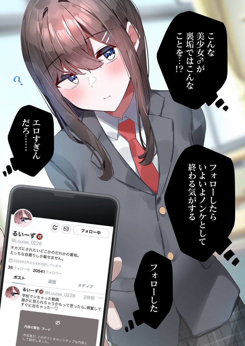 クラスのマドンナ的男子の裏垢を見つけてしまった…… 