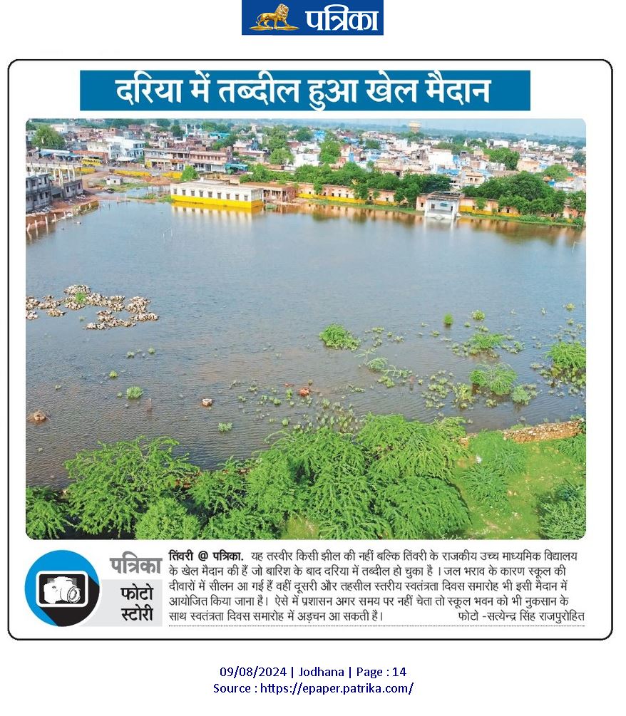 📸........
#तिंवरी यहां मैदान नही सिस्टम डूब रहा है।