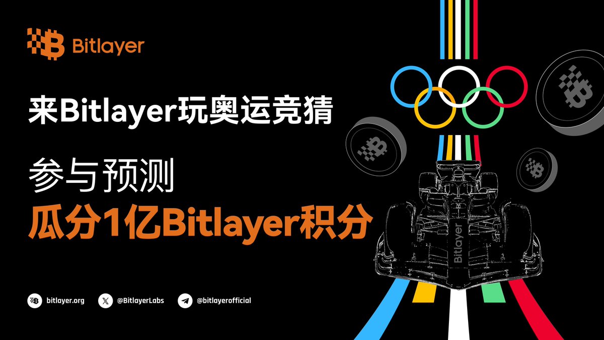 BitlayerCN's tweet photo. 🏅来 Bitlayer 玩奥运竞猜，参与预测即有机会瓜分1亿Bitlayer 积分！
🌟活动期间，将每天随机抽取 5 名幸运用户，每人送10000 Bitlayer 积分！

🚀 今日赛事：
🏓乒乓球男子团体金牌赛：中国VS瑞典（21:00）
⚽️足球男子金牌赛：法国VS西班牙（00:00）
🏃男子4*100米接力决赛：中国是否能进入前三（01:47）
🏊跳水女子3米跳板跳水决赛：中国是否夺冠（21:00）
🏑女子组曲棍球金牌赛：中国VS荷兰（02:00）

🎁 参与方式：
💰点赞和转发本条推文，评论区讨论谁将获胜，并留下你的 Bitlayer 地址！
明天我们将随机抽取 5 名幸运用户，每人送10000 Bitlayer 积分（可用于奥运竞猜活动及后续空投数额认定）！
👉 活动入口：https://t.co/Kfua1aGISH

#Olympics2024 #有奖竞猜 #Bitlayer #用户中心
