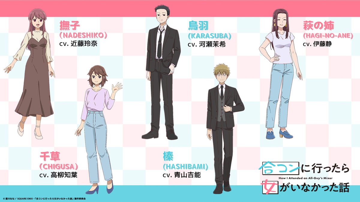 10月より放送のTVアニメ「合コンに行ったら女がいなかった話」にて榛