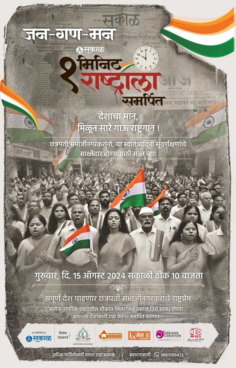 Sakal Marathwada (@sakalactive) on Twitter photo देशाचा मान मिळून सारे गाऊ राष्ट्रगान !
स्वातंत्र्यदिनी छत्रपती संभाजीनगर एक मिनिट होणार स्तब्ध !
#chhatrapatisambhajinagar #स्वातंत्र्यदिन #15august
@Aurangabad_Page <a href="/CSNCityPolice/">CP Chhatrapati Sambhajinagar Police</a> <a href="/InfoMarathwada/">Info Director, Chhatrapati Sambhajinagar</a> <a href="/commr_csmc/">Municipal Commissioner Chhatrapati Sambhajinagar</a> <a href="/InfoCSNagar/">DIST. INFORMATION OFFICE CHHATRAPATI SAMBHAJINAGAR</a> देशाचा मान मिळून सारे गाऊ राष्ट्रगान !
स्वातंत्र्यदिनी छत्रपती संभाजीनगर एक मिनिट होणार स्तब्ध !
#chhatrapatisambhajinagar #स्वातंत्र्यदिन #15august
@Aurangabad_Page <a href="/CSNCityPolice/">CP Chhatrapati Sambhajinagar Police</a> <a href="/InfoMarathwada/">Info Director, Chhatrapati Sambhajinagar</a> <a href="/commr_csmc/">Municipal Commissioner Chhatrapati Sambhajinagar</a> <a href="/InfoCSNagar/">DIST. INFORMATION OFFICE CHHATRAPATI SAMBHAJINAGAR</a>