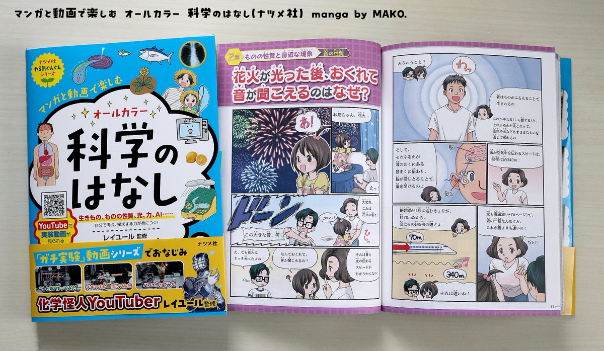 MAKO_comic's tweet photo. 『マンガと動画で楽しむ　オールカラー　科学のはなし』（ナツメ社 @natsumepub )

１章🐞昆虫のすみか
２章🎆音の性質
８章 📱プログラムのはたらき

３つの漫画を描かせていただきました！
とても読み応えがある一冊です。夏休みにぜひ読んでください🍉詳しくはこちら↓
https://t.co/mtrML63l57 https://t.co/JBSj4vaX1l