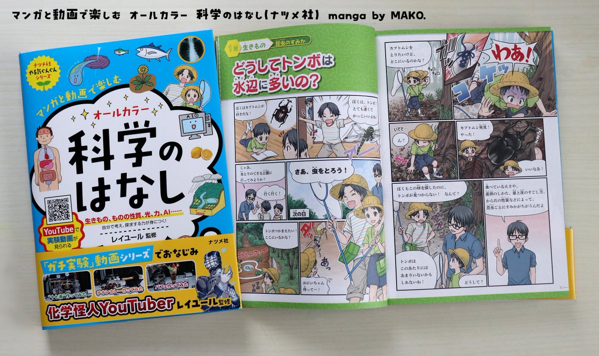 MAKO_comic's tweet photo. 『マンガと動画で楽しむ　オールカラー　科学のはなし』（ナツメ社 @natsumepub )

１章🐞昆虫のすみか
２章🎆音の性質
８章 📱プログラムのはたらき

３つの漫画を描かせていただきました！
とても読み応えがある一冊です。夏休みにぜひ読んでください🍉詳しくはこちら↓
https://t.co/mtrML63l57 https://t.co/JBSj4vaX1l