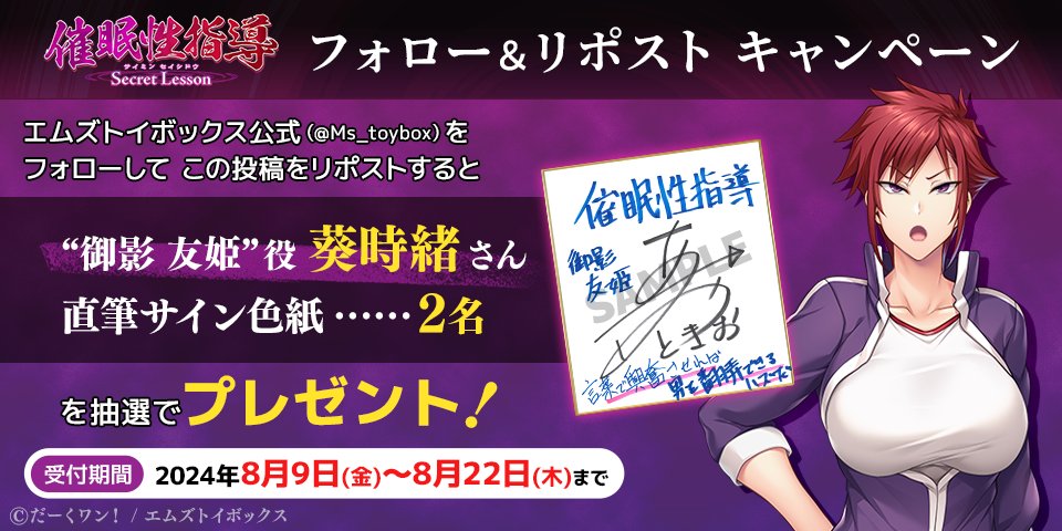 Ms_toybox's tweet photo. ✨リポストキャンペーン第1弾✨

『催眠性指導 -Secret Lesson-』の発売直前を記念して
「#葵時緒」さんの直筆サイン色紙を2名様にプレゼント！

＜応募方法＞
@Ms_toybox
をフォロー＆こちらの投稿をリポスト（RT）！

9月27日発売予定！ 
#催眠性指導
#だーくワン！
https://t.co/wFlJPs2dvG https://t.co/KhkXQjfJqm