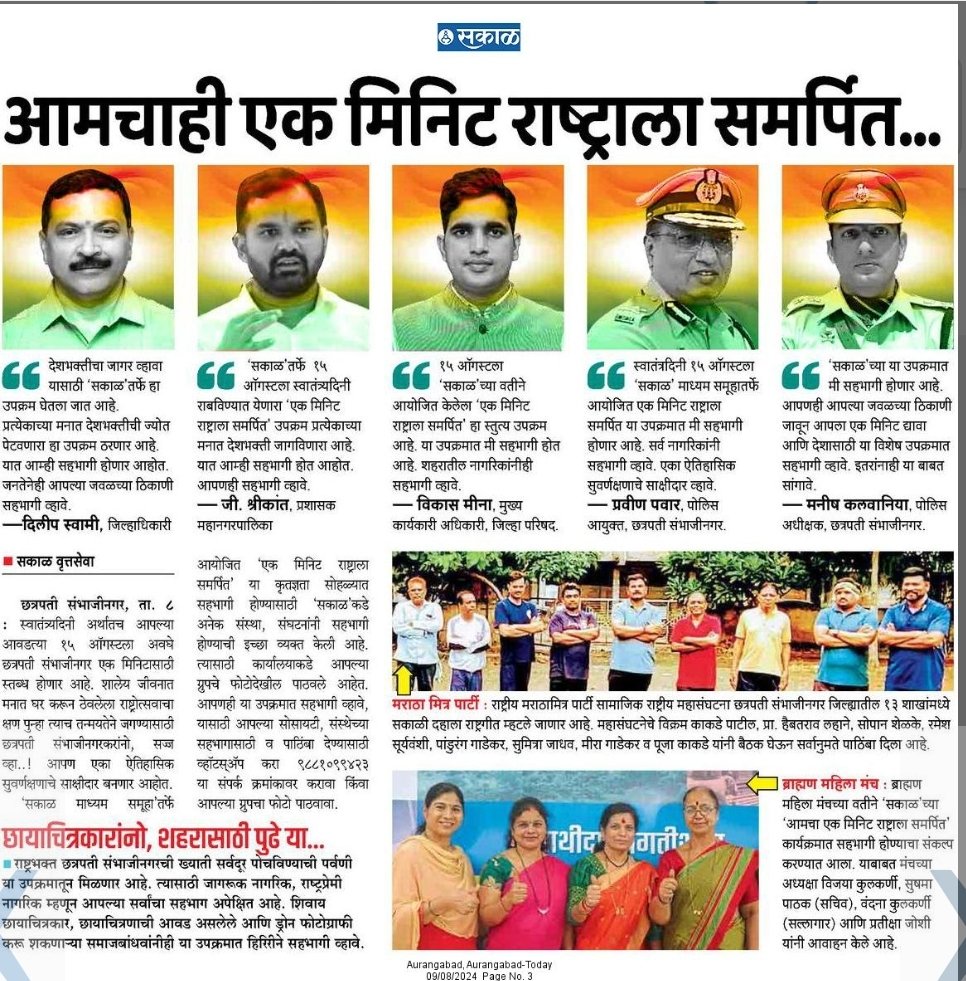 Sakal Marathwada (@sakalactive) on Twitter photo देशाचा मान मिळून सारे गाऊ राष्ट्रगान !
स्वातंत्र्यदिनी छत्रपती संभाजीनगर एक मिनिट होणार स्तब्ध !
#chhatrapatisambhajinagar #स्वातंत्र्यदिन #15august
@Aurangabad_Page <a href="/CSNCityPolice/">CP Chhatrapati Sambhajinagar Police</a> <a href="/InfoMarathwada/">Info Director, Chhatrapati Sambhajinagar</a> <a href="/commr_csmc/">Municipal Commissioner Chhatrapati Sambhajinagar</a> <a href="/InfoCSNagar/">DIST. INFORMATION OFFICE CHHATRAPATI SAMBHAJINAGAR</a> <a href="/CMIAAurangabad/">CMIA</a> <a href="/AurangabadFirst/">Aurangabad First</a> देशाचा मान मिळून सारे गाऊ राष्ट्रगान !
स्वातंत्र्यदिनी छत्रपती संभाजीनगर एक मिनिट होणार स्तब्ध !
#chhatrapatisambhajinagar #स्वातंत्र्यदिन #15august
@Aurangabad_Page <a href="/CSNCityPolice/">CP Chhatrapati Sambhajinagar Police</a> <a href="/InfoMarathwada/">Info Director, Chhatrapati Sambhajinagar</a> <a href="/commr_csmc/">Municipal Commissioner Chhatrapati Sambhajinagar</a> <a href="/InfoCSNagar/">DIST. INFORMATION OFFICE CHHATRAPATI SAMBHAJINAGAR</a> <a href="/CMIAAurangabad/">CMIA</a> <a href="/AurangabadFirst/">Aurangabad First</a>