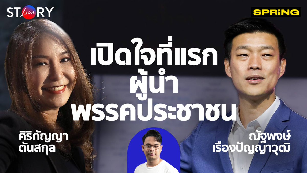 SPRiNGNEWS_TH's tweet photo. เปิดใจที่แรก!!! 'เท้ง-ไหม' Gen ใหม่ แห่งพรรคประชาชน เดินต่อไม่รอแล้วนะ ชมกันสดๆ ใน "STORY LIVE" ทุกช่องทาง ของ Spring News
.
#ก้าวไกล #พรรคประชาชน #เท้งณัฐพงษ์ #ไหมศิริกัญญา #ยุบก้าวไกล #STORYLIVE #SPRiNG https://t.co/S6eTrgzCzc