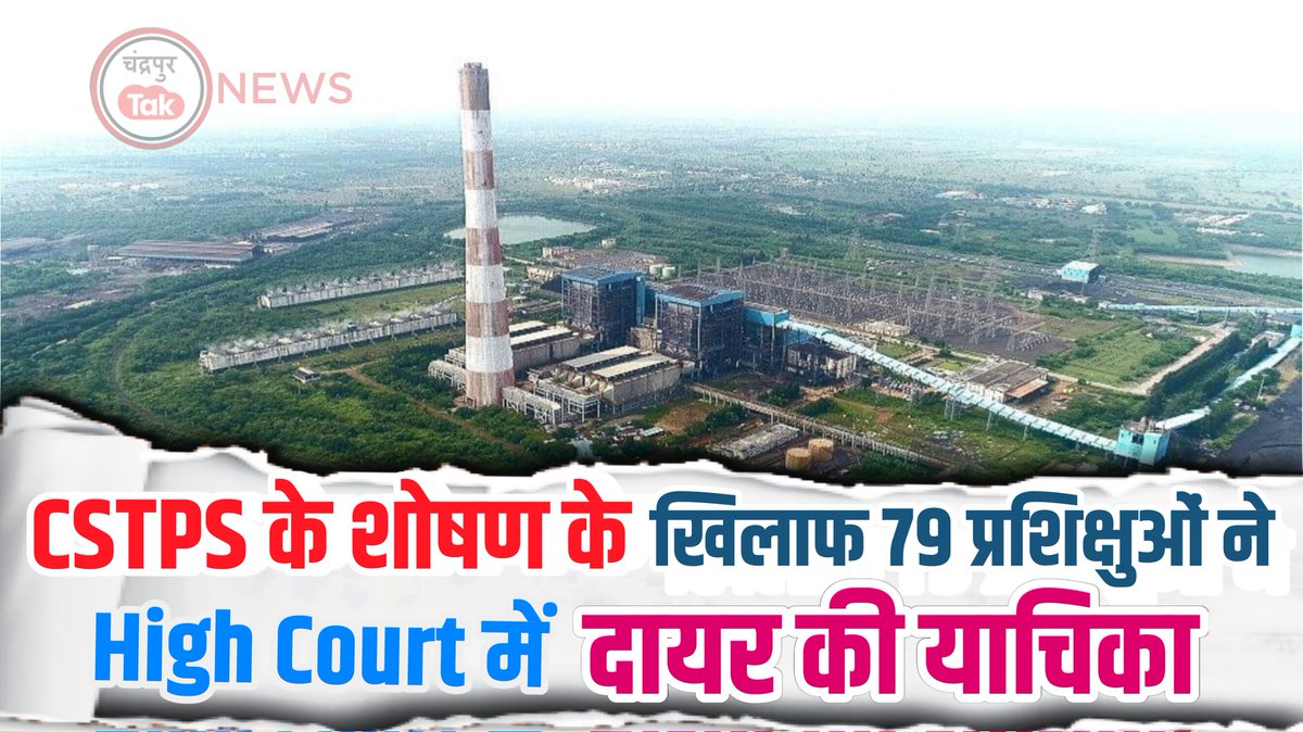 Chandrapur_tak's tweet photo. CSTPS का प्रकल्पग्रस्तों पर अन्याय, नौकरी देने के नाम पर बना दिया प्रशिक्षु (Apprentice) 

☞#𝗖𝗵𝗮𝗻𝗱𝗿𝗮𝗽𝘂𝗿𝗧𝗮𝗸 #cstps #chandrapur #nagpurhighcourt 
▬▬꧁���۩۞۩ஜ꧂▬▬ 
https://t.co/4rRBLDp731 https://t.co/U6Zq4w5yIh