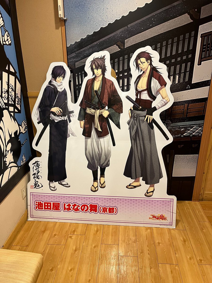 薄桜鬼コラボ情報】 池田屋はなの舞3階「薄桜鬼コラボルーム」がご飲食