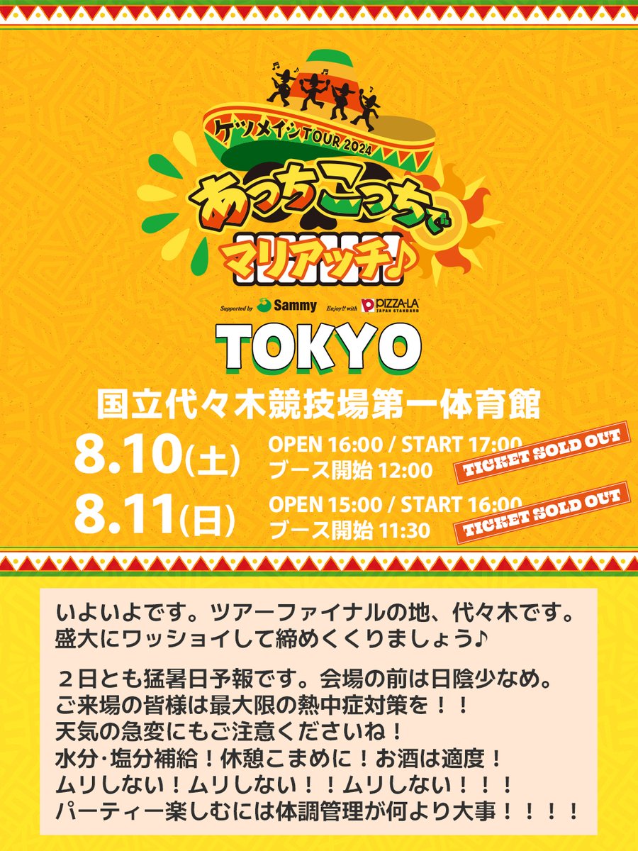 zerogo_ktm's tweet photo. ◤ #ケツメイシ TOUR 2024
 #あっちこっちでマリアッチ♪◢

明日から2日間 8/10(土)11(日)は代々木第一体育館！
TOUR FINAL満員御礼♡

北上中の台風5号、名は「マリア」。
おてんば台風マリアは来なくていいのよ～
こっちではマリアッチが大暴れだから～！

☟東京公演詳細
https://t.co/7kh2HAoi5R https://t.co/sFNjdsDDVj