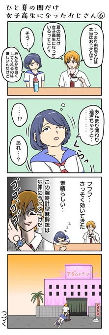 1041本目 
ひと夏の間だけ女子高生になったおじさん⑥
#4コマ限界ノック 
