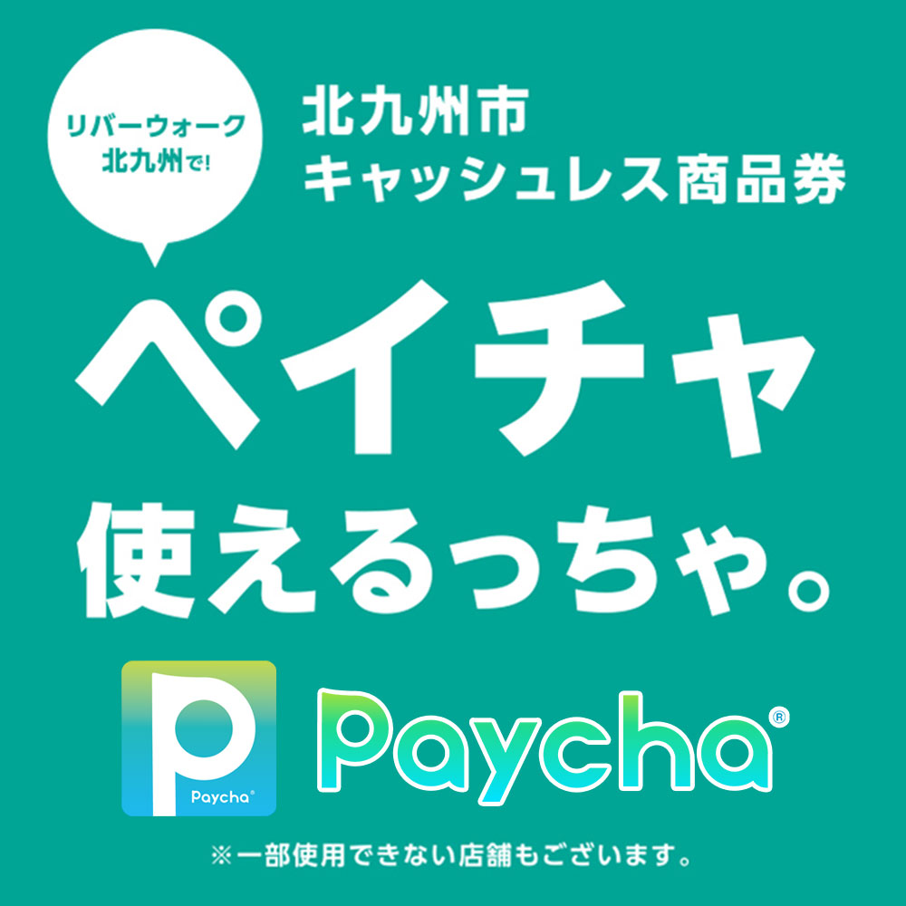 river_walk's tweet photo. \#ペイチャ 使えるっちゃ!/
10,000円チャージで11,000円分のお買い物ができるキャッシュレス商品券✨
第7回分は8/23(金)から使用開始!👏
もちろんリバでも使えます✨😊
チャージ期間は8/16(金)〜22(木)までなのでご注意ください!
利用可能店舗こちら👉https://t.co/GQYdPAfKDq
#Paycha https://t.co/202ieMnPM6