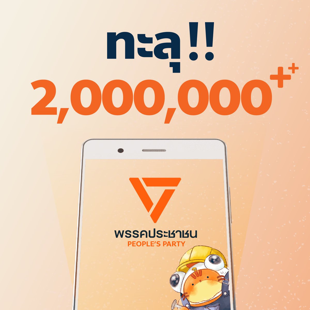 ชั่วโมงละล้าน!!

เข้าสู่ชั่วโมงที่ 2
ยอดบริจาคทะลุ 2,000,000!!
ยอดสมัครสมาชิกทะลุ 5,000!

ร่วมกันติดตามยอดบริจาคและยอดสมัครสมาชิกพรรคประชาชนแบบเรียลไทม์ได้ที่ 
Peoplespartythailand.org

สำหรับประชาชนที่สนใจจะพบปะพูดคุยกับเหล่า ส.ส. และ บริจาค+สมัครสมาชิกแบบ On-Site