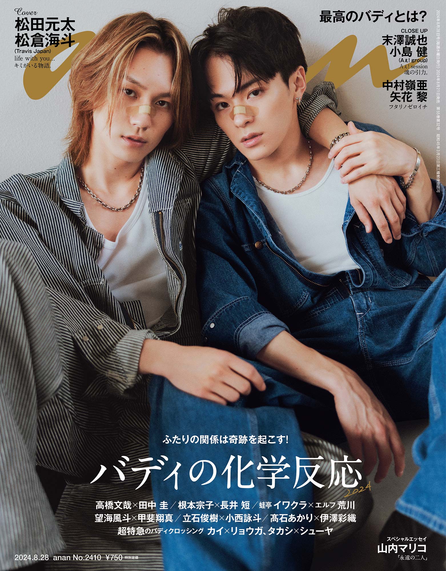 松田元太　ananポスター Travis Japan・松田元太、「anan」表紙に！ 2種類のバスタイム