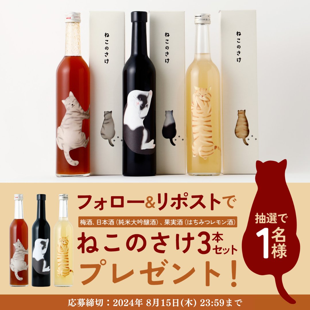 ねこボトル + ねこ化粧箱で
お酒を回すと模様の変化も楽しめる

『ねこのさけ』3種が大好評販売中！
➤kurand.jp/collections/ca…

好評御礼 #キャンペーン として
3本セットを抽選1名様 にプレゼント🎁
🐾 <a href="/KURAND_INFO/">「クランド」クラフト酒のお店</a> を ﾌｫﾛｰ
🐾 この投稿を ﾘﾎﾟｽﾄ (8/15 23:59まで)