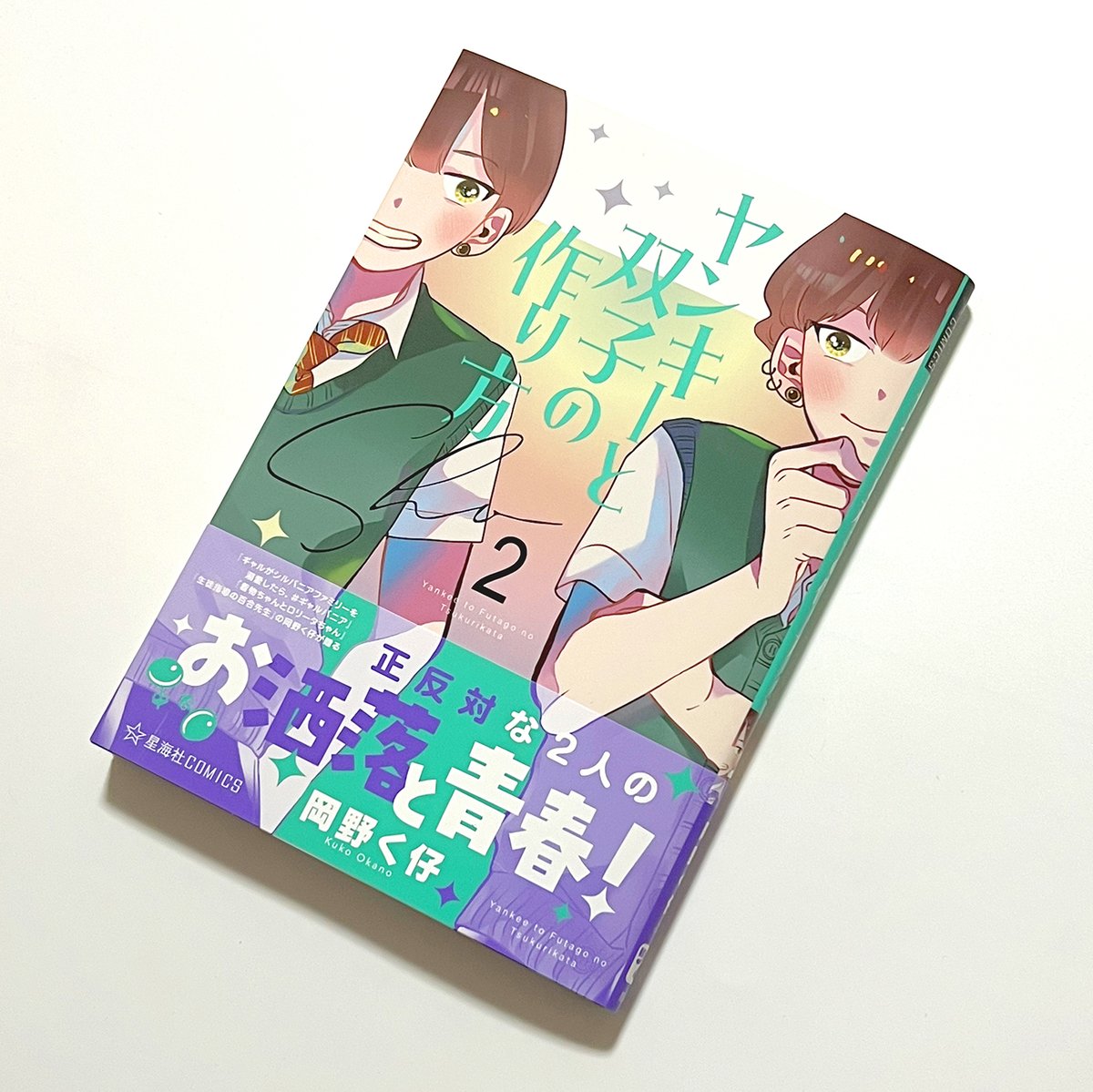 岡野く仔先生の『ヤンキーと双子の作り方』2巻発売しました！かわいい双子男子が表紙です！
#カバーデザイン　#ツイ４