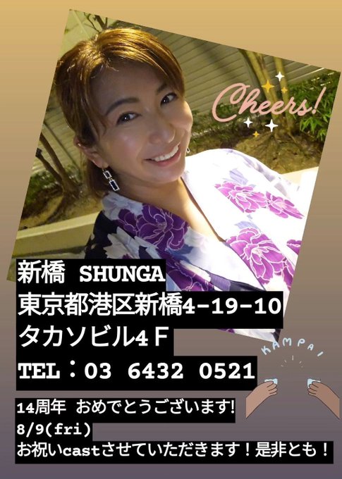 新橋shunga 14周年おめでとうございます! 8/9 本日お祝いスタッフさせていただきます！是非!  新橋SHUNGA 東京都港区新橋4-19-10 タカソビル4ＦTEL：03 6432 0521