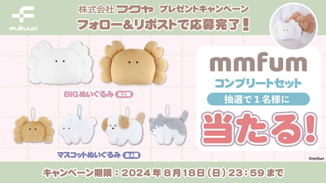 🎈🎈🎈プライズ登場記念🎈🎈🎈

#mmfum
BIGぬいぐるみ＆マスコットぬいぐるみ
を抽選で１名様にプレゼント🎁

✨応募方法✨
①当アカウント( <a href="/fancy_fukuya/">【公式】フクヤ｜プライズ</a> )をフォロー
②この投稿をRT

締切は8/18(日)まで！
ご応募お待ちしております🦀