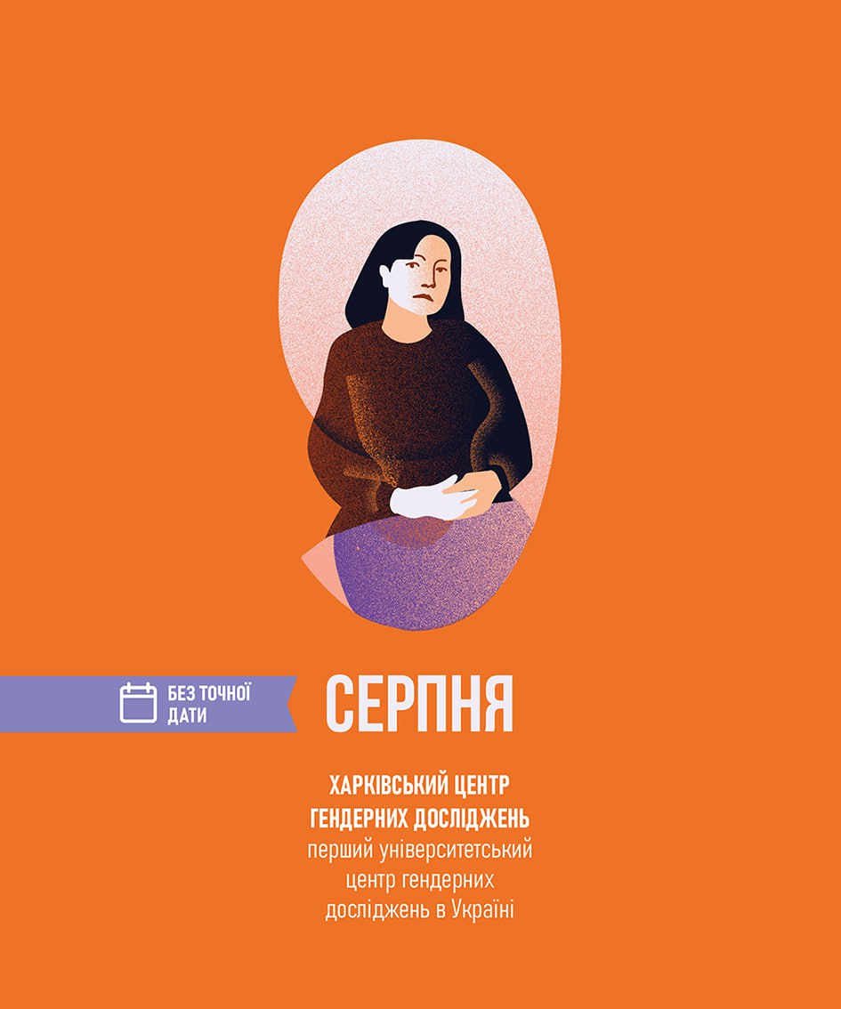 GenderInDetail's tweet photo. ✨ 9 СЕРПНЯ

Цього дня розповідаємо про Харківський центр гендерних досліджень (ХЦГД) — перший університетський центр гендерних досліджень в Україні, який також став організатором університетської мережі з гендерних досліджень для країн колишнього СРСР.

Навчальну й дослідницьку діяльність ХЦГД орієнтовано на феміністську теорію, феміністську філософію, феміністську політичну теорію, постколоніальну феміністську теорію, феміністичну літературну критику.

З початку 2000-х основні напрями роботи ХЦГД:
– інституціалізація гендерних досліджень у пострадянських університетах,
– підготовка і підвищення кваліфікації у сфері гендерних досліджень,
– дослідницька й видавнича робота в різних напрямах гендерних досліджень (журнал «Гендерні дослідження» (з 1998), книжкові серії «Гендерні дослідження» (з 2001) і «Феміністська колекція» (з 2001)).

Керівниця — докторка філософських наук Ірина Жеребкіна.