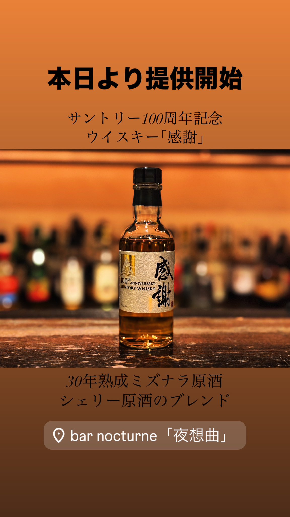 サントリー100周年記念ウィスキー「感謝」 8/6(金)【新入荷情報】［非売品ウイスキー］サントリー100周年記念