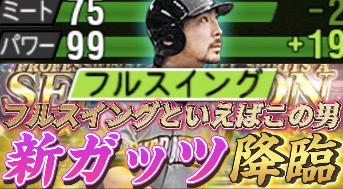 フルスイングガッツ初使用！！！ サード最強格になるかも？ 【北の侍