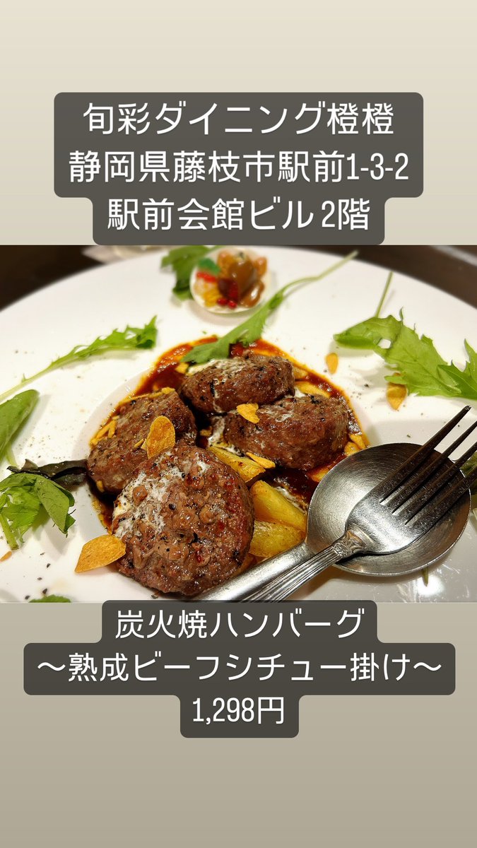 【バーグマン激推し】藤枝＆静岡市 牛肉100%の #酒場ーグ 🍻4選！

＼育てるハンバーグ／
◾️EKINAN酒場 ジョニーとスミス

＼とろっとやわウマ／
◾️大衆酒場おにかいさん

＼やみつきオニオン／
◾️七輪焼鳥 すぎ多 藤枝稲川本店

＼贅沢シチューソース／
◾️旬彩ダイニング橙橙

#ハンバーグの日
