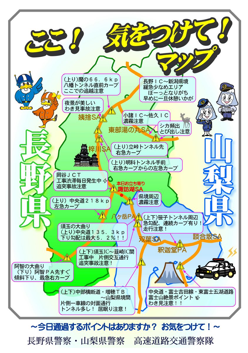 高速隊から】 中央道の長野県、山梨県の危険箇所を示す「ここ！気を