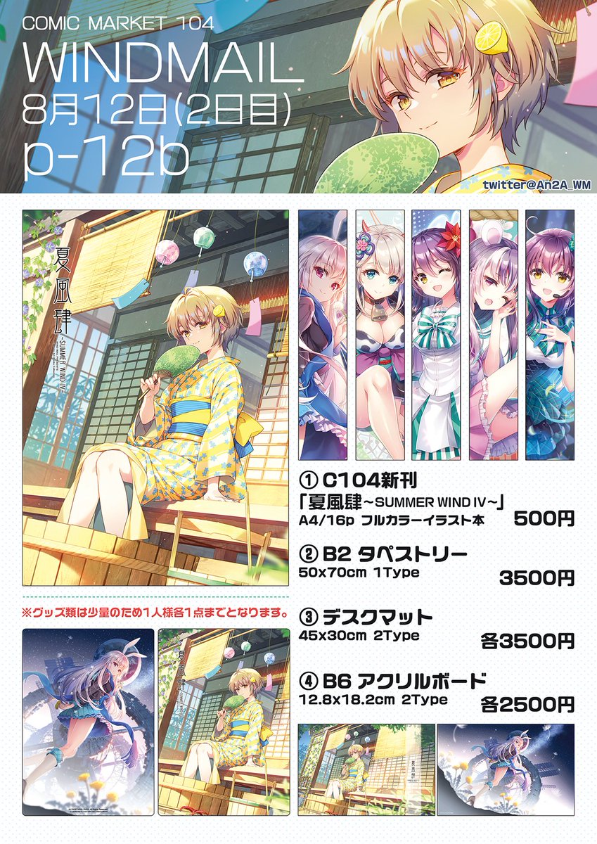 ✨お品書き完成しました✨
C104/2日目/月曜日
東７/ｐ12ｂ
[ WIND MAIL ]にてお待ちします。
遊びに来てねー‼

 #C104お品書き