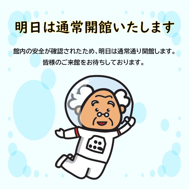 msc_miyazaki's tweet photo. 【大切なお知らせ】8/10(土)は通常通り開館します
先日の地震による安全確認を行っておりましたが、館内の安全が確認されたため、8/10(土)より通常通り開館いたします。 職員一同、皆様のご来館をお待ちしております。 #宮崎 #miyazaki #宮崎科学技術館 #cosmoland https://t.co/UUPrwfMreT