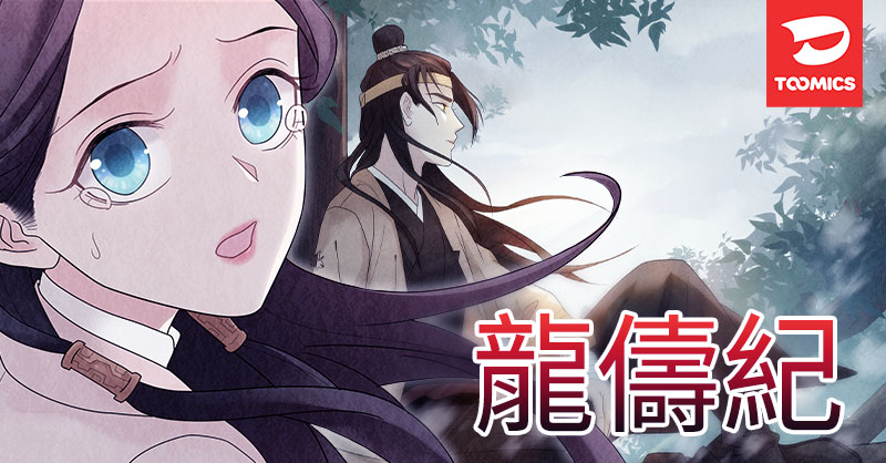Toomics_TC's tweet photo. 群雄割據的戰國亂世
國破家亡使得少女覺醒為龍
她是否能救出百姓?!

#網漫 #古裝 #人氣漫畫 #龍儔紀 #奇幻冒險
