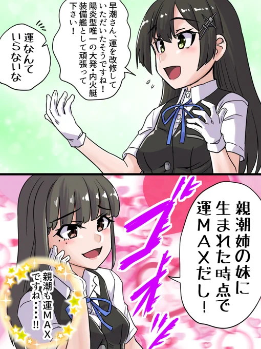 甘え上手の早潮さん その5    #艦これ #早潮 #親潮 

運MAX 