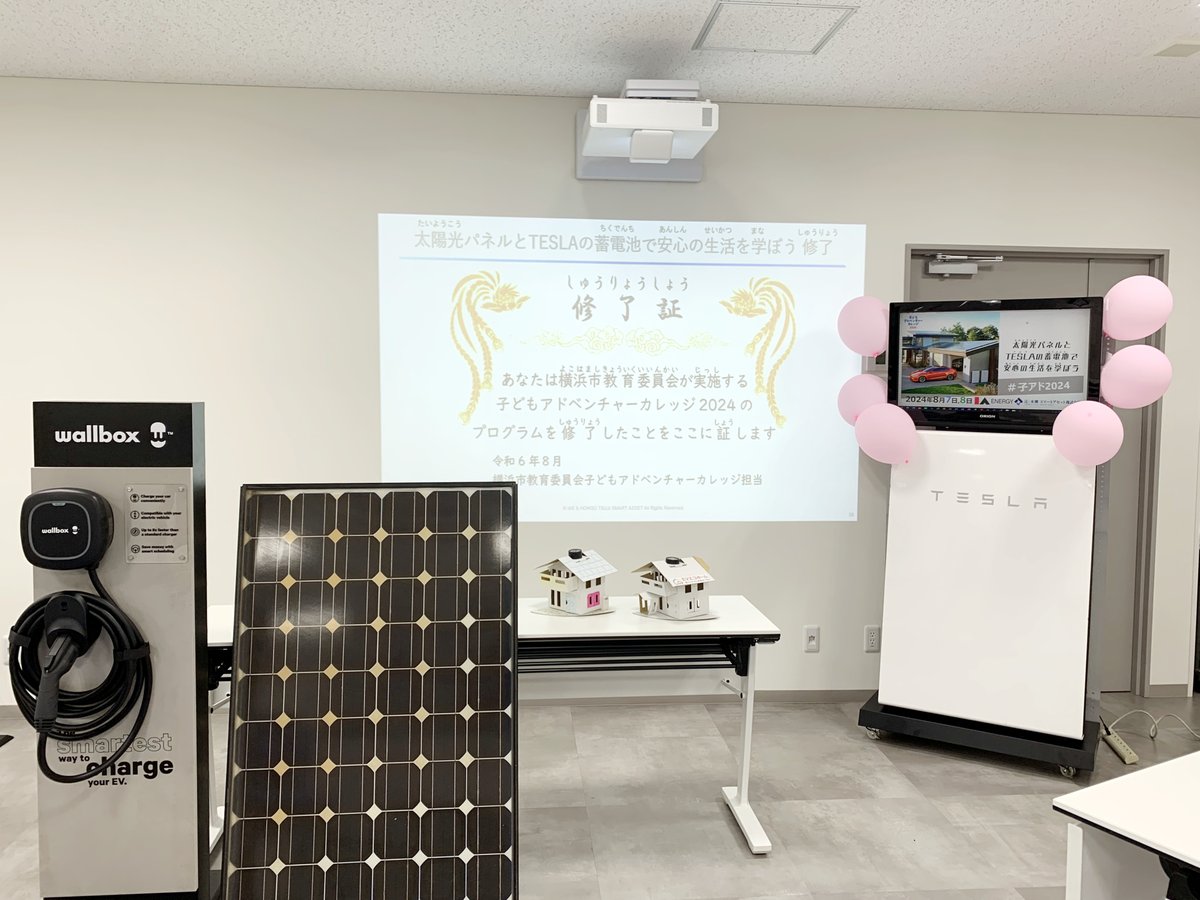 EV_ecohome's tweet photo. 8/7～8に横浜市教育委員会「子どもアドベンチャーカレッジ2024���にて「太陽光パネルとTESLAの蓄電池で安心の生活を学ぼう」を開催！
自転車での発電体験や、ソーラーエコハウスの製作・こだわりの発表など、主体的な学びの機会となりました！
共催：辻・本郷スマートアセット株式会社 様
@thsa_tesla https://t.co/feGpBnsbyh