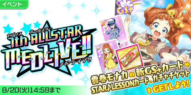 t7s_staff's tweet photo. 今回のイベントは「7th ALLSTAR M-E-D-L-I-V-E-!!」を開催！

こちらのイベントは「ATK」「TENSION」「SKILL」の3チームでビッグユニットを編成し、ランダムな4曲構成のサビメドレーに挑戦するイベントとなります！

目玉報酬は、モナカちゃんの新GS+カード！

#t7s #ナナシス https://t.co/BASsoZiw0H