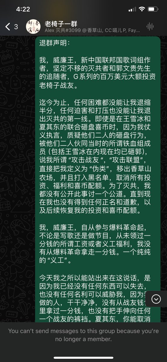 WilliamQi12's tweet photo. 退群声明：

我，威廉王，新中国联邦国歌词组作者，坚定不移的灭共者和郭文贵先生的追随者，G系列的百万美元大额投资老椅子战友。

迄今为止，任��困难都没能让我退缩半分，任何迫害和打压也没能让我退出灭共的第一线。即使是在王���冰和夏其东的联合砸盘喜币时，因为我仗义执言，质疑他们二人的砸盘行为，被他们二人伙同当时的所谓铁血组成员（包括王雪冰在内现在均已砸郭），说我所谓“攻击战友“，“攻击联盟”，直接把我定义为“伪类”，移出香草山农场，并且打入黑名单，取消所有投资、福利和喜币配额。为了灭共，我都没有公开此事讨一个公道。直到现在我也没有得到任何正名和道歉，以及后续恢复我的投资和喜币配额。

我，威廉王，自从参与爆料革命起，不论是写歌还是做节目，从未领过一分钱的所谓工资或者义工福利，我没有从爆料革命拿走一分钱。一个纯纯的“义工”。 

今天我之所以能站出来在这说话，是因为我已经没有任何东西可以失去，也没有任何名利可以威胁我，因为我做的人，干干净净，没有从战友钱包里拿过一分钱，也没有把��伸向任何一个战友的裤裆。夏其东，你能取消我的全部投资和喜币，你取消的了我灭共的决心吗？你取消的了我的勇气和正直吗？你取消的了我才华吗？

老椅子群作为爆料革命的基石，明明看到不公不义，却沉默不语，冷眼旁观。就看这几个给夏其东维稳的人，极其嚣张，大放厥词，压的所有人不敢说真话，敢说话就给你踢出去。如今夏其东更是要“封锁”老椅子群，请问我们老椅子是任人宰割的猪狗吗？为了那点”投资”，连尊严都不要了，甘愿在这当一个没有骨气的奴隶，被一帮不知道哪来的狗腿子圈养着？

自从决定灭共的那天起，这是一条没有回头的路，只能成功，不能失败！试问连生命都可以因为灭共不要的人，会被一点所谓的“取消投资“ ”取消喜币”就吓的甘愿当猪狗吗？

永远别忘了我们是干什么来的！
我们是来灭共的！
我们不是来为了���点钱���可以当猪狗的！

从今天起，我不能再呆在这个乌烟瘴气的所谓“老椅子群”里了，因为这根本不是老椅子群！跟夏其东这样明着侮辱战友的人在一个群里，接受它所谓的封闭管理，将是我人生一辈子的污点！老椅子如果没有抱着抛弃一切也要灭共的决绝，就不配说你自己是老椅子战友！

生而为人，要站着活！
别因为任何事给任何人跪下！
永远别忘了我们是来干什么的！

这个群已经不再是爆料革命的群了，已经是一个由恶人管理好人的猪圈了。

老椅子战友们，我相信你们都有分辨善恶的能力，也有抛弃一切灭共的决心。

新中国联邦人，
永不为奴！

                                            威廉王敬上