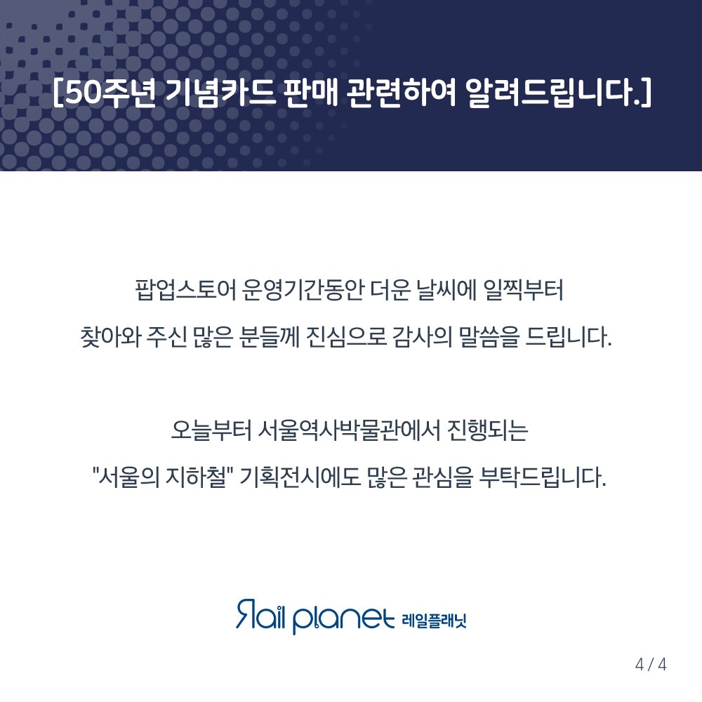rail_planet's tweet photo. [50주년 기념카드 판매 관련하여 알려드립니다.] https://t.co/JdJ3PoOIRV