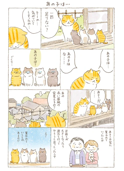 5匹拾ったはずの子猫がいつの間にか4匹に…
1匹どこへ行っちゃったの?と皆様から聞かれまして
どれどれ🤔1.2.3.4…と確認したら
確かに足りないではないですか😳
ということで描いた漫画でした😅
お便りくださった皆様ありがとうございました💕
これからも「ねことじいちゃん」宜しくお願いします☺️ 