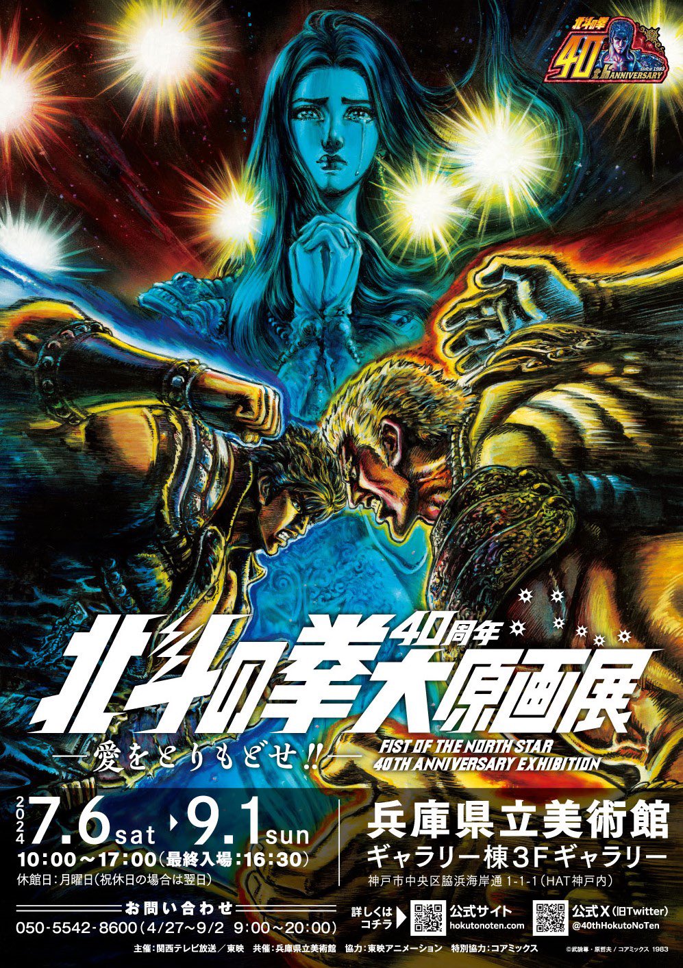 北斗の拳40周年大原画展 - Search / X