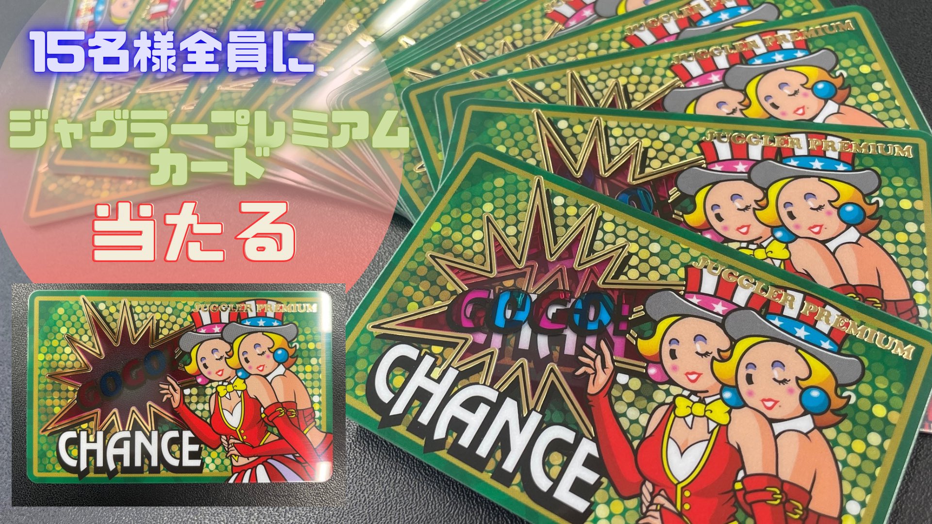 ジャグラープレミアムカード 3枚セット 公式】ジャグラー