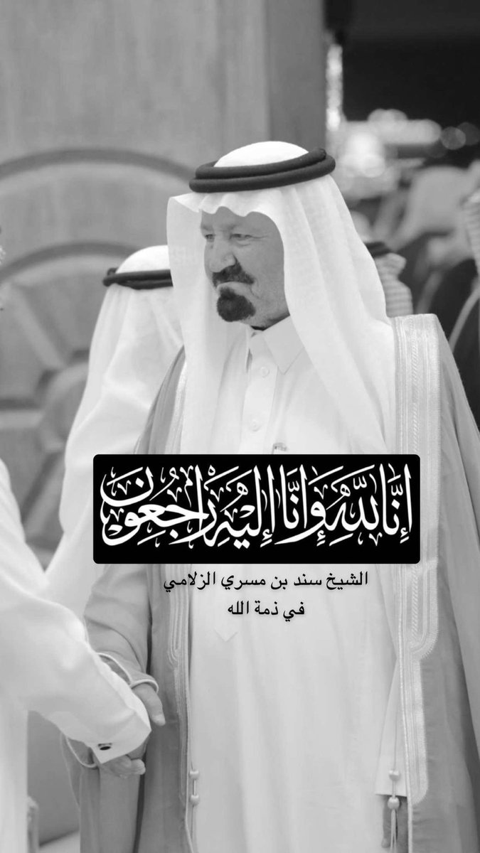k_alzzlamy's tweet photo. ( يَا أَيَّتُهَا النَّفْسُ الْمُطْمَئِنَّةُ ارْجِعِي إِلَى رَبِّكِ رَاضِيَةً مَرْضِيَّةً فَادْخُلِي فِي عِبَادِي وَادْخُلِي جَنَّتِي )

بقلوب مؤمنة بقضاء الله وقدره
انتقل إلى رحمة الله تعالى 

 عمي الشيخ  #سند_بن_مسري_الزلامي
                      #إنا_لله_وإنا_إليه_راجعون https://t.co/b4O1oEjoun