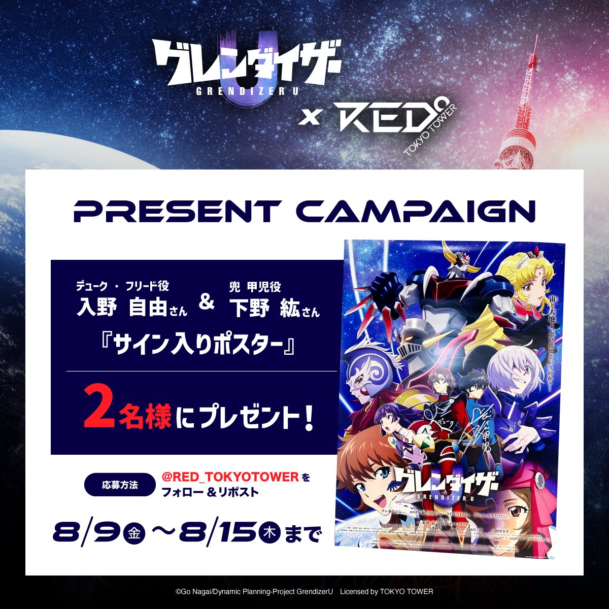 RED_TOKYOTOWER's tweet photo. ／
🤖グレンダイザーU × RED°🗼
イベント開催記念プレゼントキャンペーン🎁
＼
【賞品】
デュークフリード役：入野自由さん、兜甲児役：下野紘さん のサイン入りポスターを2名様

【応募方法】
①@RED_TOKYOTOWERをフォロー
②この投稿をリポスト

【応募期限】
8月15日 23:59

🎆詳細 / 🎟️購入 
https://t.co/dTIXwLhA0G                  
                
#グレンダイザーU #grendizerU ＃グレンダイザーアニメ #RED東京タワー