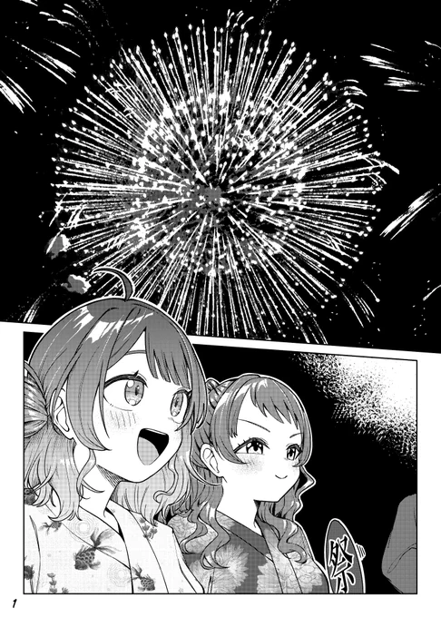花火を見る花海姉妹の漫画描きました。
咲季と佑芽の関係性すき
#学マス 