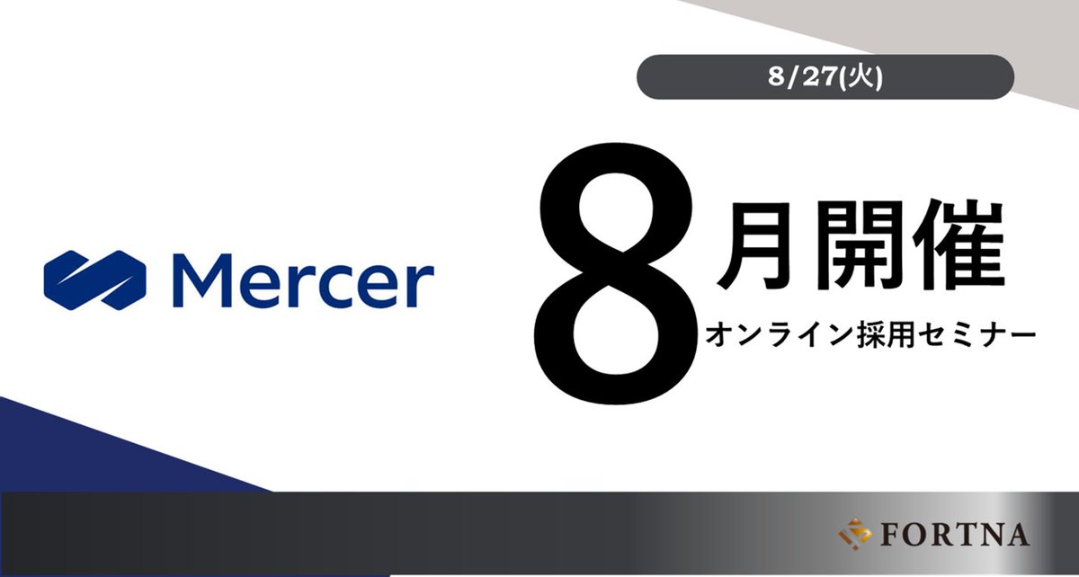 【セミナー・選考会情報】 
8/27（火）｜マーサージャパン オンライン採用セミナー  詳しくは弊社HPをご覧ください 

🔽 fortna.co.jp/240827_mercer/ 

#コンサルタント #コンサル #コンサル転職 #ポストコンサル転職 #転職エージェント #ハイクラス転職 #マーサージャパン